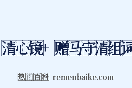 清心镜+赠马守清组词是什么意思的图片